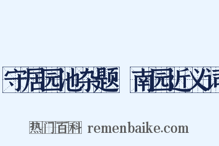 守居园池杂题·南园近义词是什么意思的图片